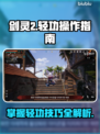 剑灵2轻功系统🔥超全操作攻略来了！