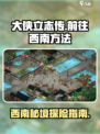 大侠立志传🔥西南行攻略🎯超详细方法说明！