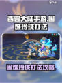 西普大陆手游困难玲珑怎么打介绍