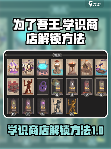 为了吾王手游🔥学识商店解锁秘籍来了！截图1