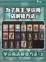 为了吾王手游🔥学识商店解锁秘籍来了！