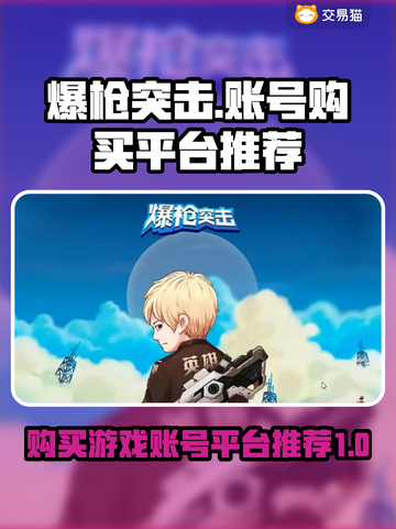 爆枪突击账号哪里买？🔥靠谱平台推荐！截图1