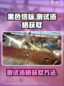 黑色信标测试招募怎么参加​介绍