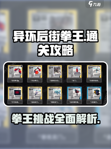 异环后街拳王怎么完成介绍截图1