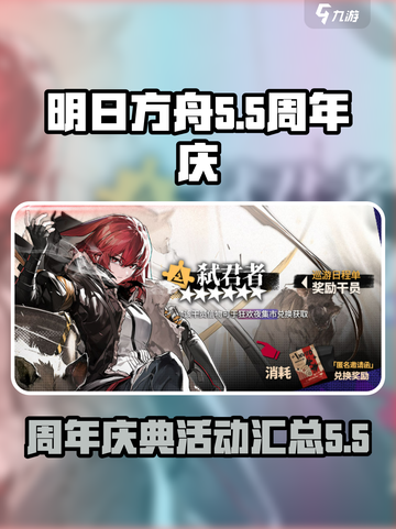 明日方舟5.5周年庆介绍介绍截图1