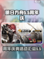 明日方舟5.5周年庆介绍介绍