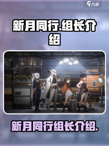 新月同行组长是谁介绍截图1