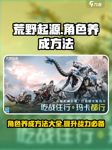 荒野起源角色养成怎么做介绍截图1