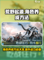 荒野起源角色养成怎么做介绍