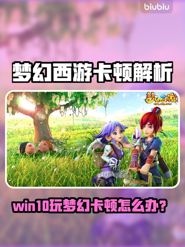 🎮梦幻西游卡爆了？这些解决方法你必须知道！截图1