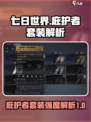 七日世界庇护者套装好用吗介绍