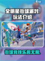 全明星街球派对玩法介绍介绍