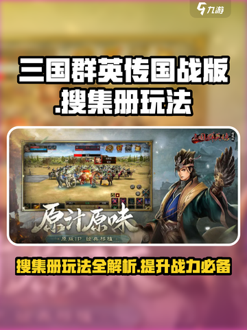 三国群英传国战版搜集册玩法介绍介绍截图1
