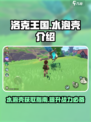 洛克王国💥水泡壳获取攻略，玩家必看！