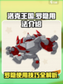 洛克王国世界罗隐用法介绍介绍