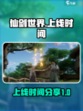 仙剑世界💥上线时间终于曝光啦！🔥