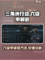 三角洲行动六级甲怎么样介绍