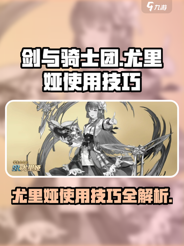 剑与骑士团：尤里娅使用技巧大曝光！🔥截图1