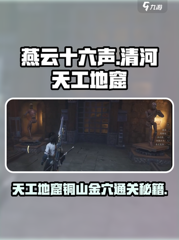 燕云十六声🔥天工地窟铜山金穴超详细通关攻略来啦！截图1