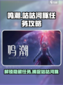 鸣潮🔥咕咕河豚任务超详细攻略来啦！