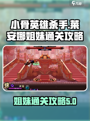 小骨英雄杀手莱安娜姐妹怎么打介绍截图1