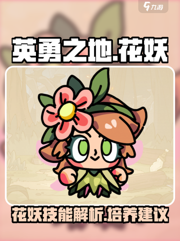 英勇之地手游花妖怎么样介绍截图1