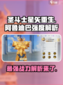 圣斗士星矢重生2阿鲁迪巴强度怎么样介绍