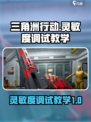 三角洲行动灵敏度怎么调介绍