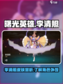 曙光英雄🔥李清照皮肤大全来袭！✨