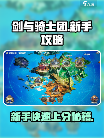 剑与骑士团💥新手必看！开局秒懂玩法🔥截图1