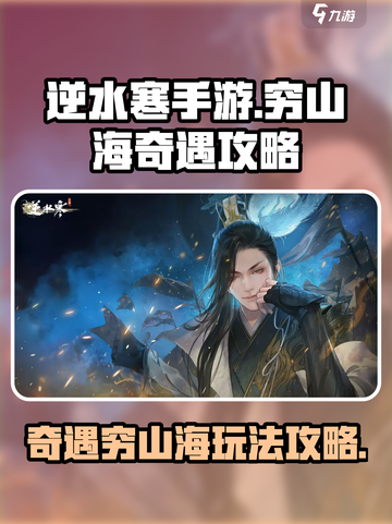 逆水寒手游🔥奇遇穷山海玩法全揭秘！截图1