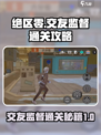 绝区零🔥交友监督通关秘籍，孩子的挑战不再难！