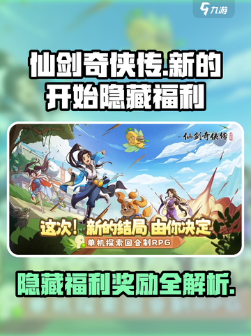 仙剑奇侠传新的开始隐藏福利在哪介绍截图1