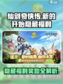 仙剑奇侠传新的开始隐藏福利在哪介绍