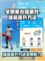 全明星街球派对球员提升方法介绍