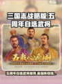 三国志战略版五周年自选武将攻略介绍