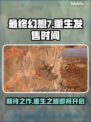 最终幻想7重生🔥发售时间大曝光！💥