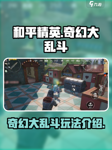 和平精英奇幻大乱斗怎么玩介绍截图1