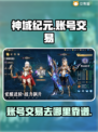 神域纪元账号交易📖哪里靠谱？玩家必看！