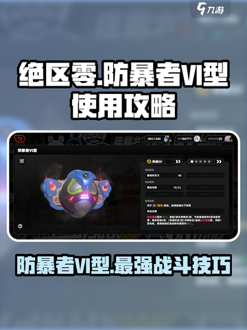 绝区零🔥防暴者VI型超强效果解析来了！截图1