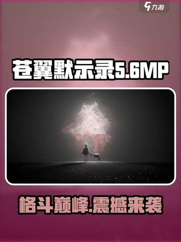 苍翼混沌效应mp是什么介绍截图1