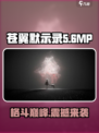 苍翼混沌效应mp是什么介绍