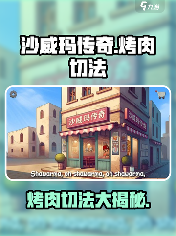 沙威玛传奇烤肉怎么切介绍截图1