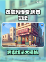 沙威玛传奇烤肉怎么切介绍