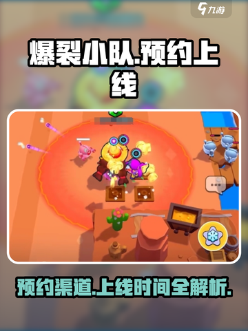 爆裂小队🔥国服预约上线时间🔥截图1