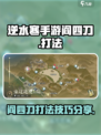 逆水寒手游阎四刀怎么打呢介绍