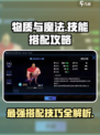 物质与魔法🔥技能搭配攻略来啦！游戏玩家必看💡