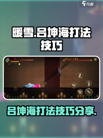 暖雪手游吕坤海怎么打介绍截图1