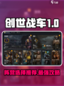 创世战车🔥10级阵营选择全攻略！新手必看💥