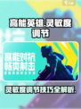 高能英雄灵敏度怎么调介绍